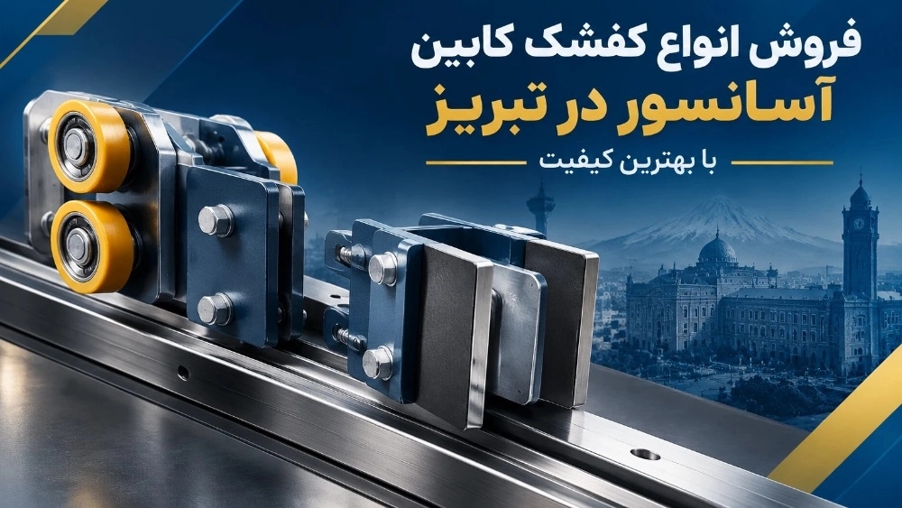 فروش انواع کفشک کابین آسانسور در تبریز با بهترین کیفیت
