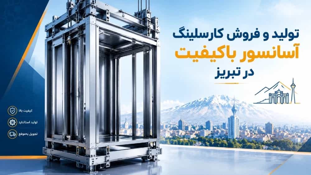تولید و فروش کارسلینگ آسانسور باکیفیت در تبریز
