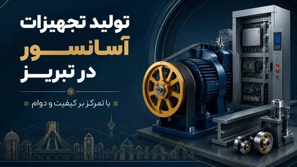 تولید تجهیزات آسانسور در تبریز با تمرکز بر کیفیت و دوام